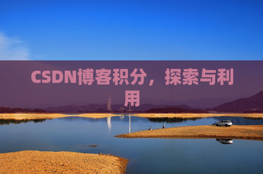 CSDN博客积分，探索与利用